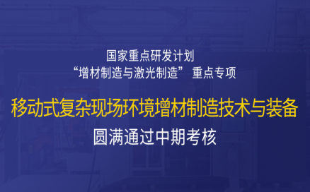 高寒高濕戶外應(yīng)急搶修利器，移動式 “增測減” 復(fù)合制造與修復(fù)裝備——中科煜宸助力國家重點(diǎn)研發(fā)計劃項(xiàng)目圓滿通過中期考核！